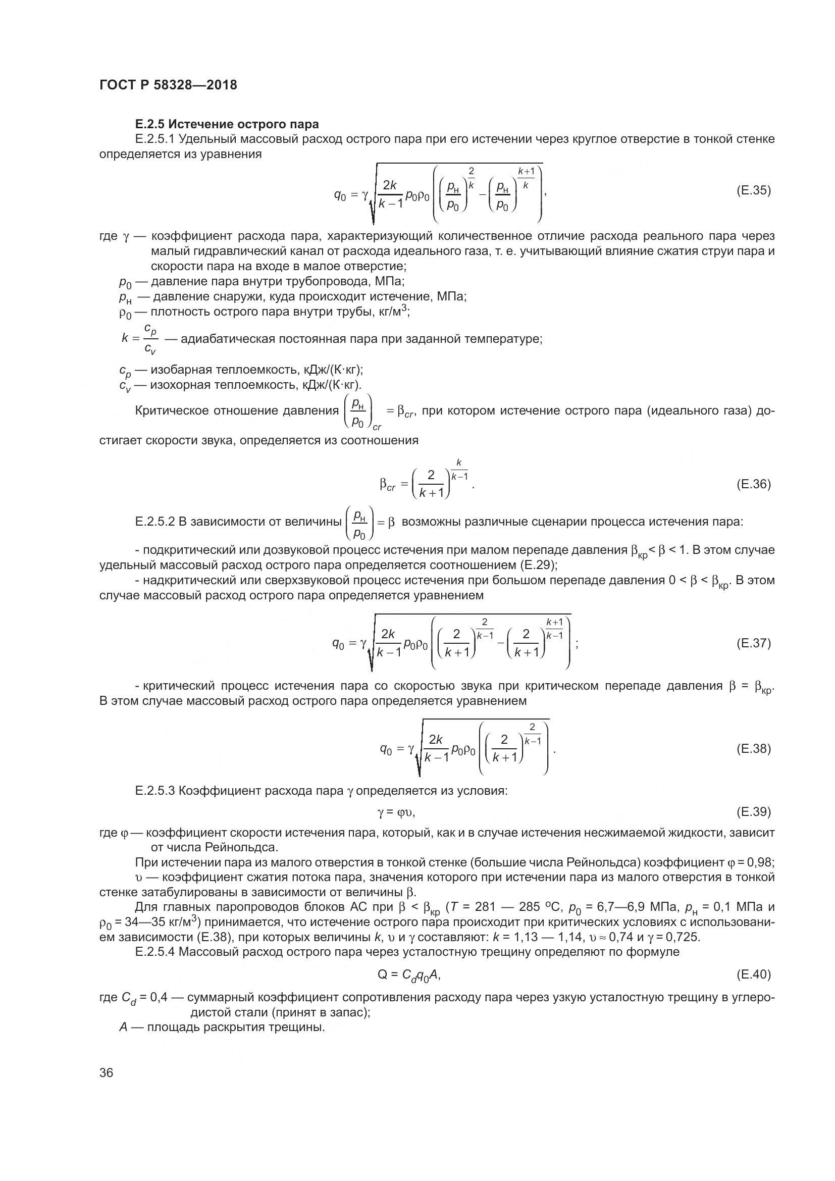 ГОСТ Р 58328-2018, страница 40