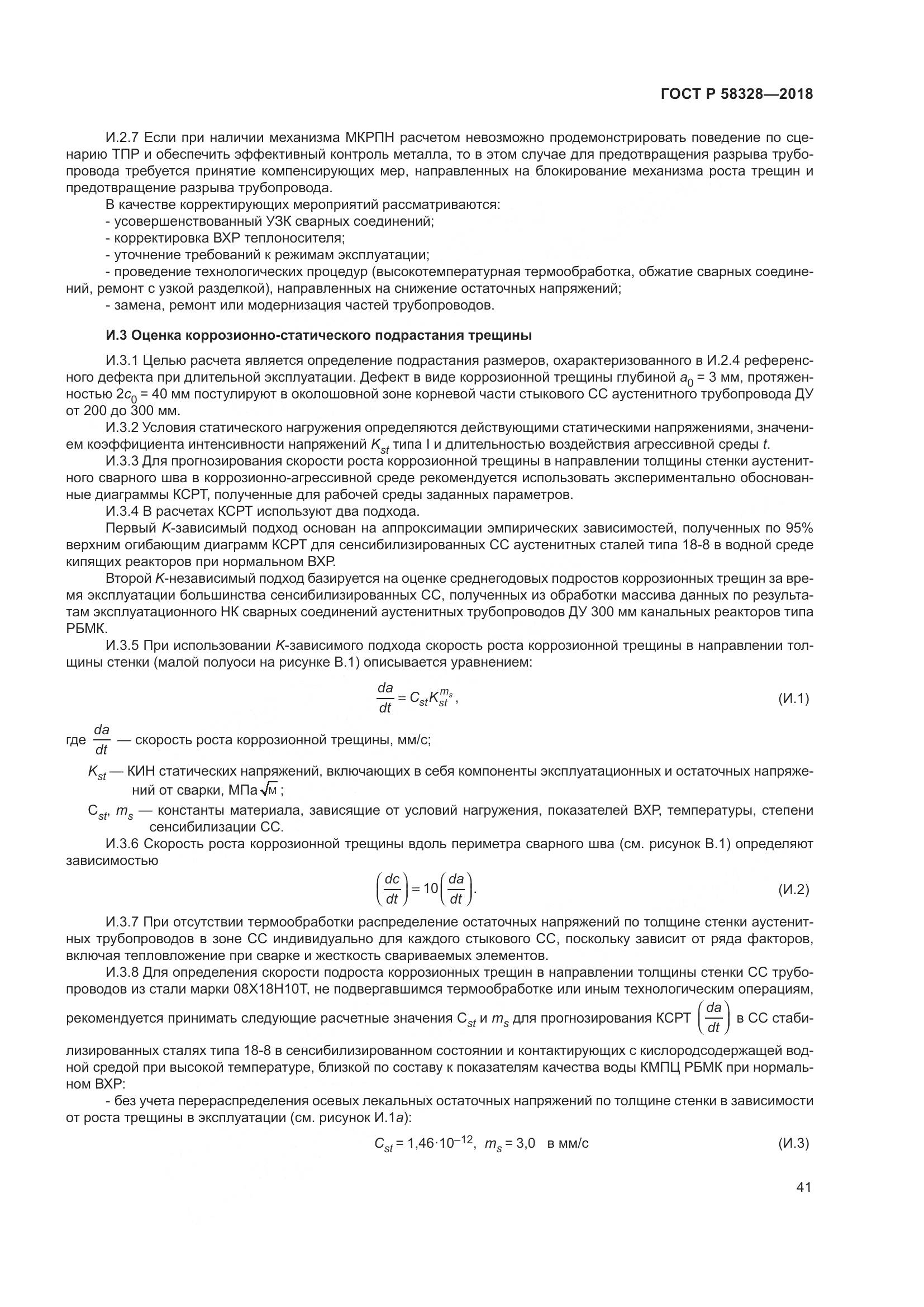 ГОСТ Р 58328-2018, страница 45