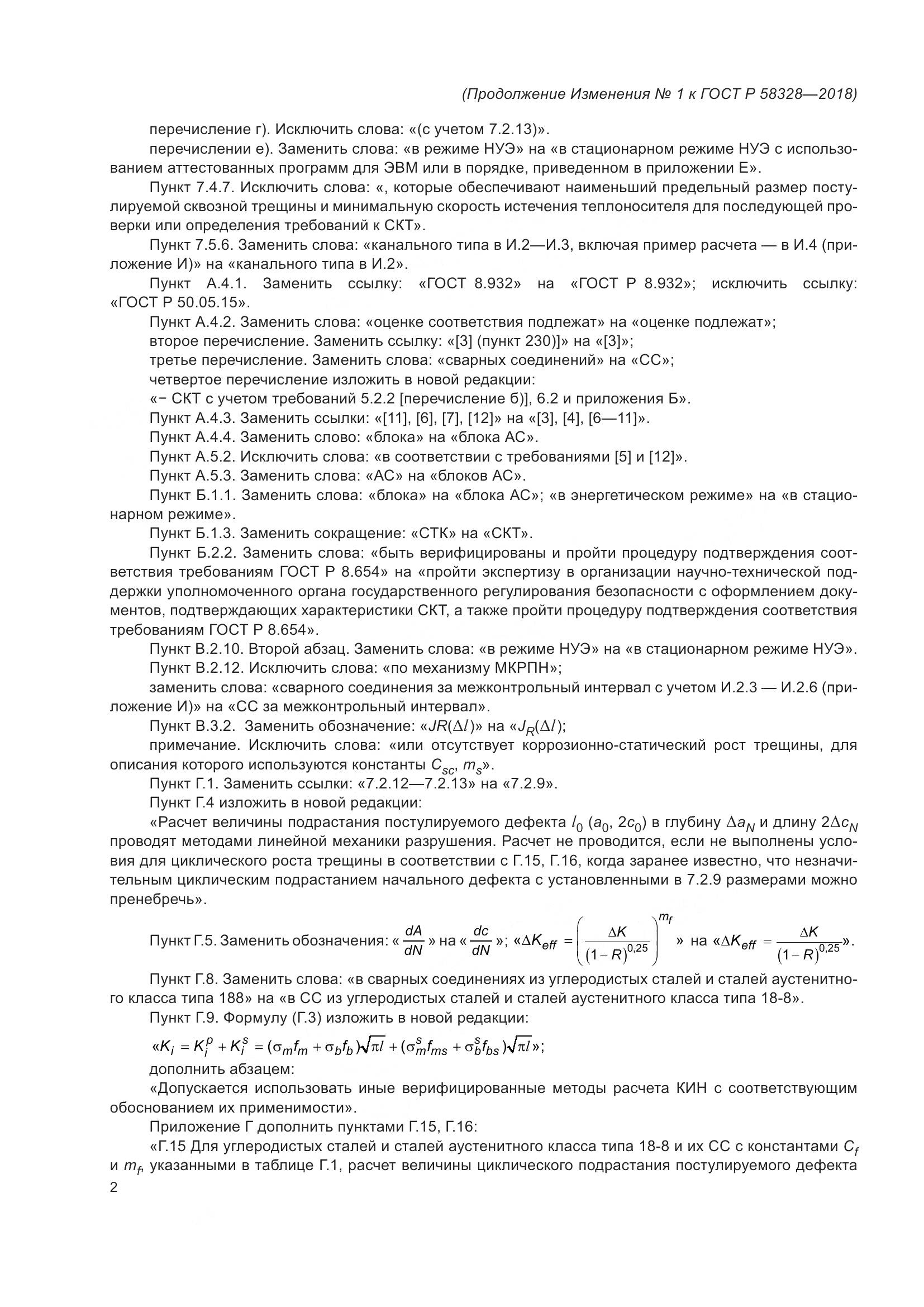 ГОСТ Р 58328-2018, страница 52