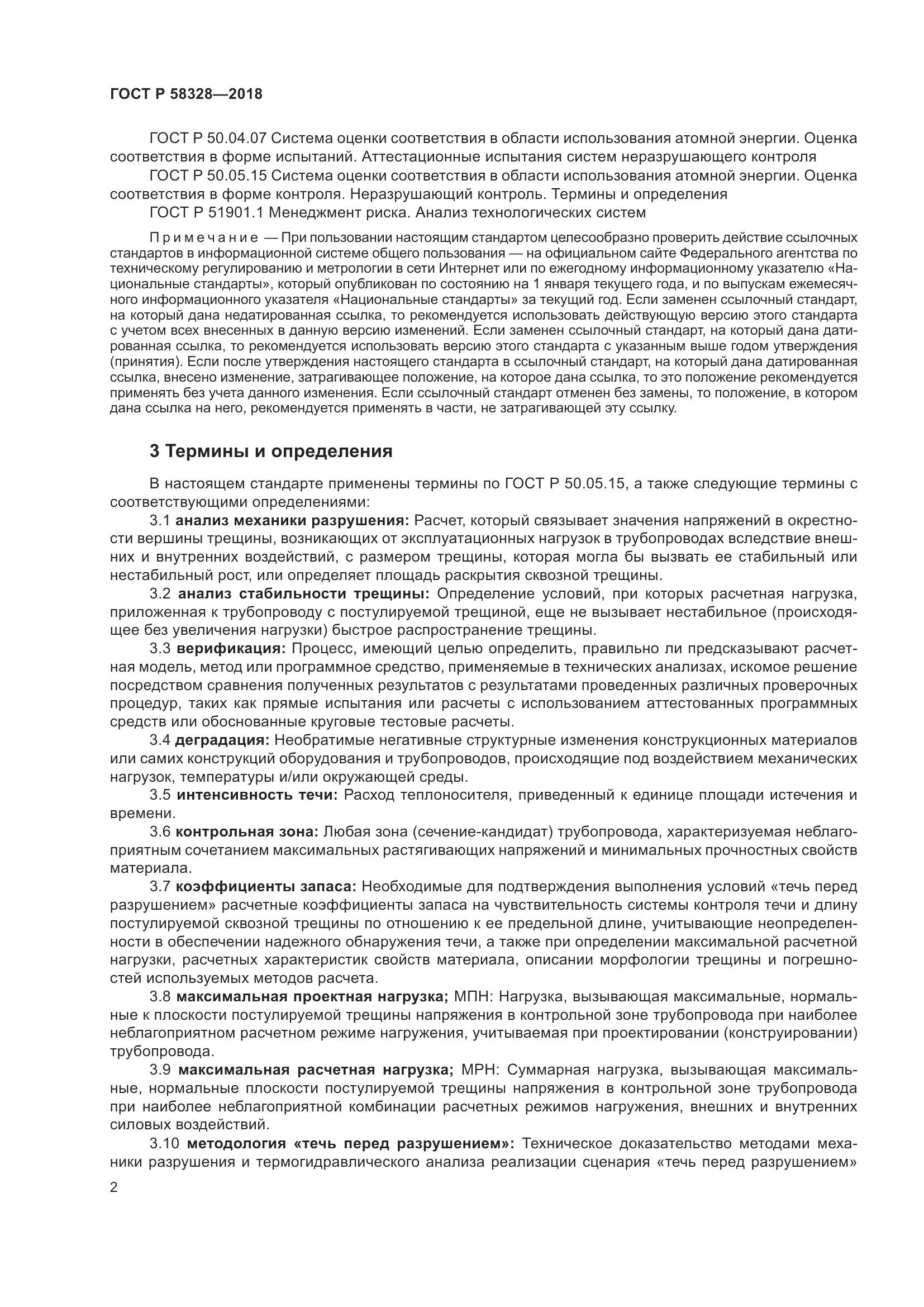 ГОСТ Р 58328-2018, страница 6