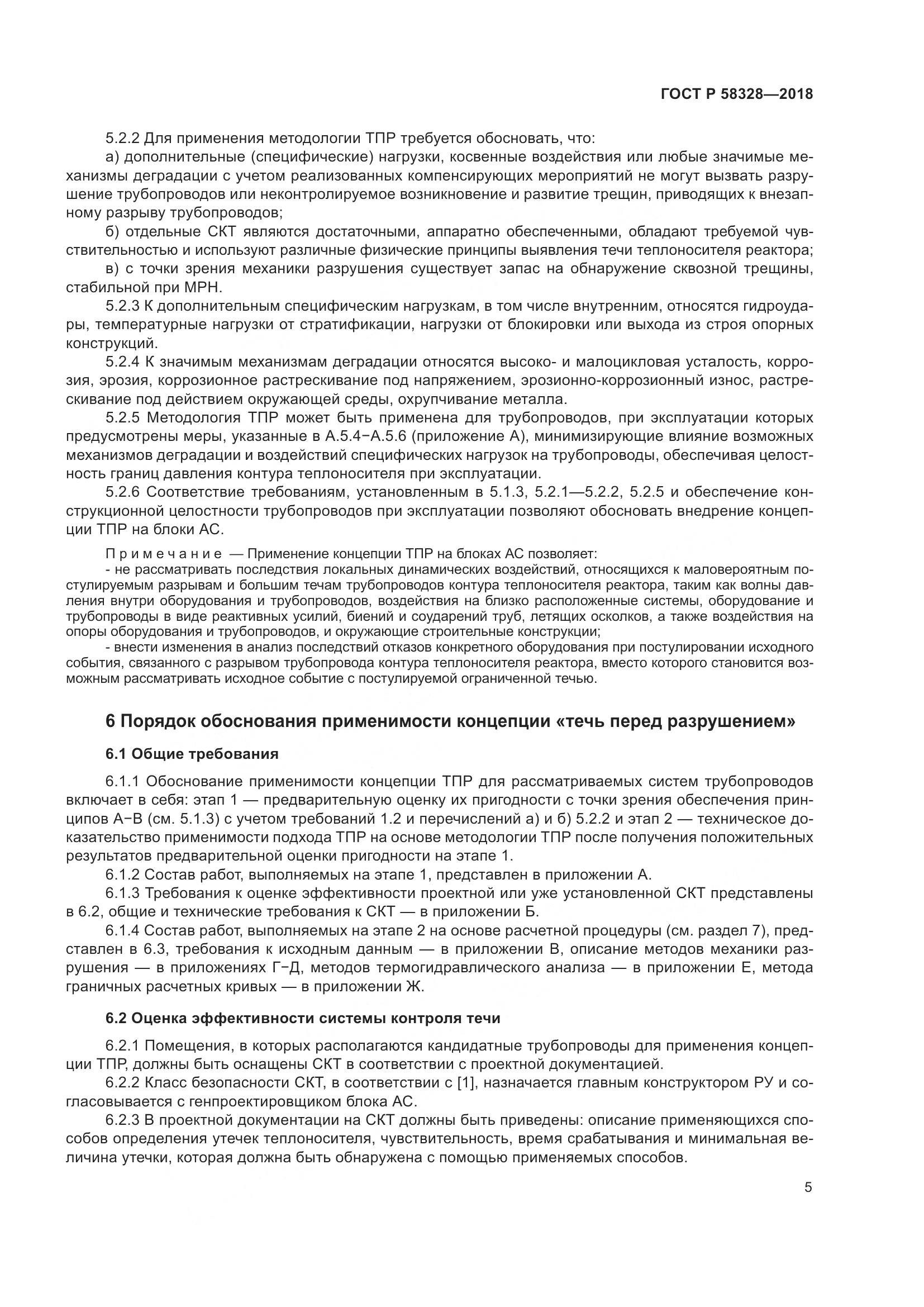 ГОСТ Р 58328-2018, страница 9