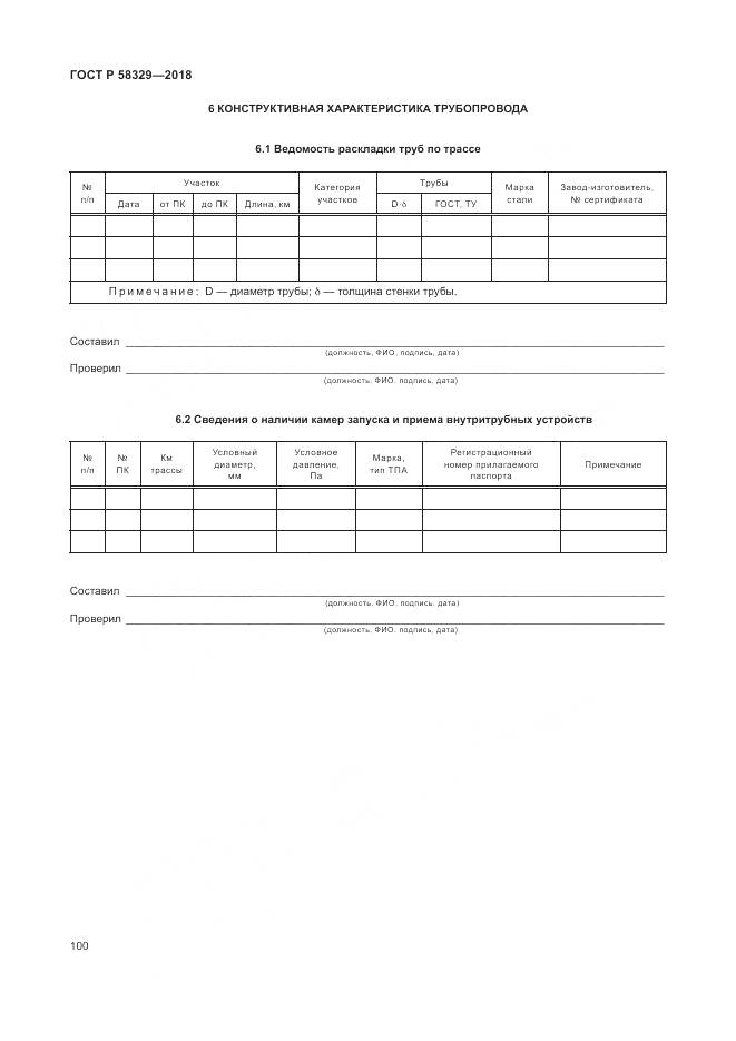 ГОСТ Р  58329-2018, страница 106