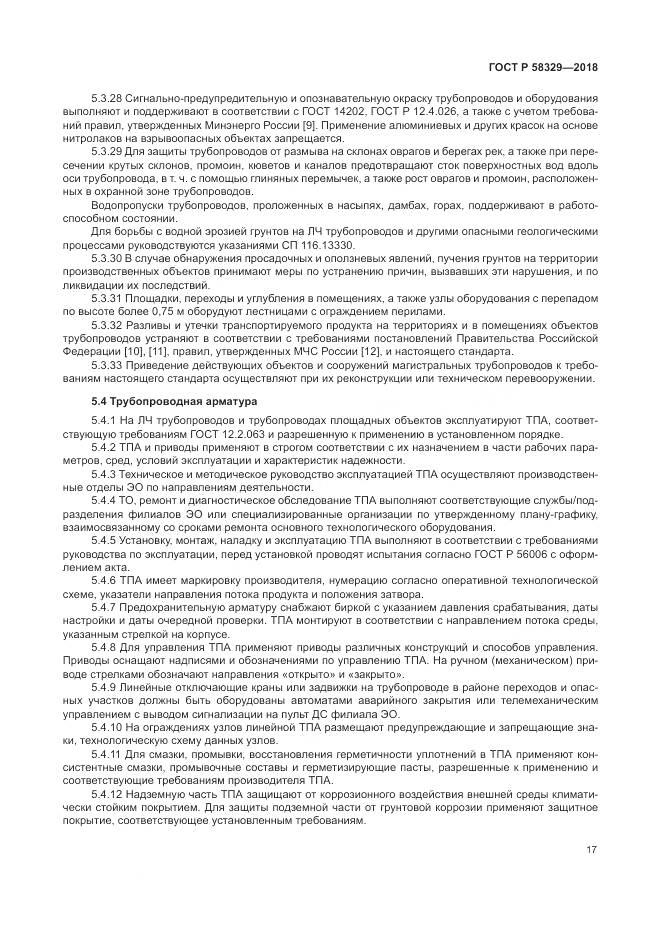 ГОСТ Р  58329-2018, страница 23