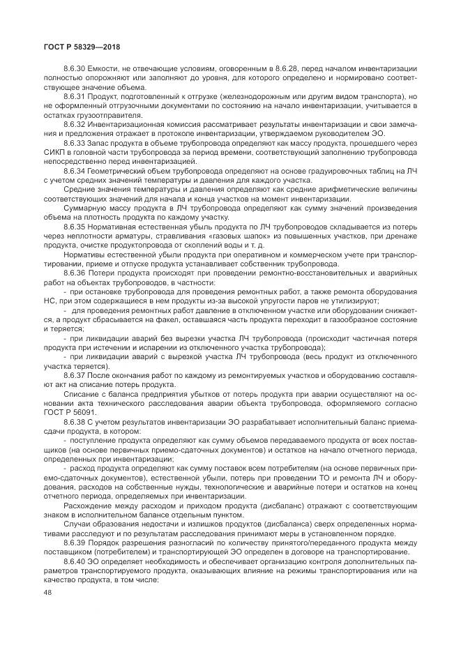 ГОСТ Р  58329-2018, страница 54