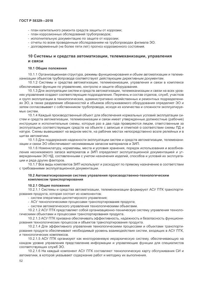 ГОСТ Р  58329-2018, страница 58