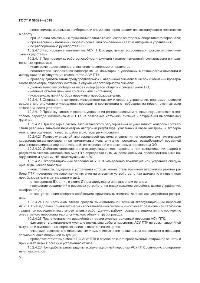 ГОСТ Р  58329-2018, страница 62