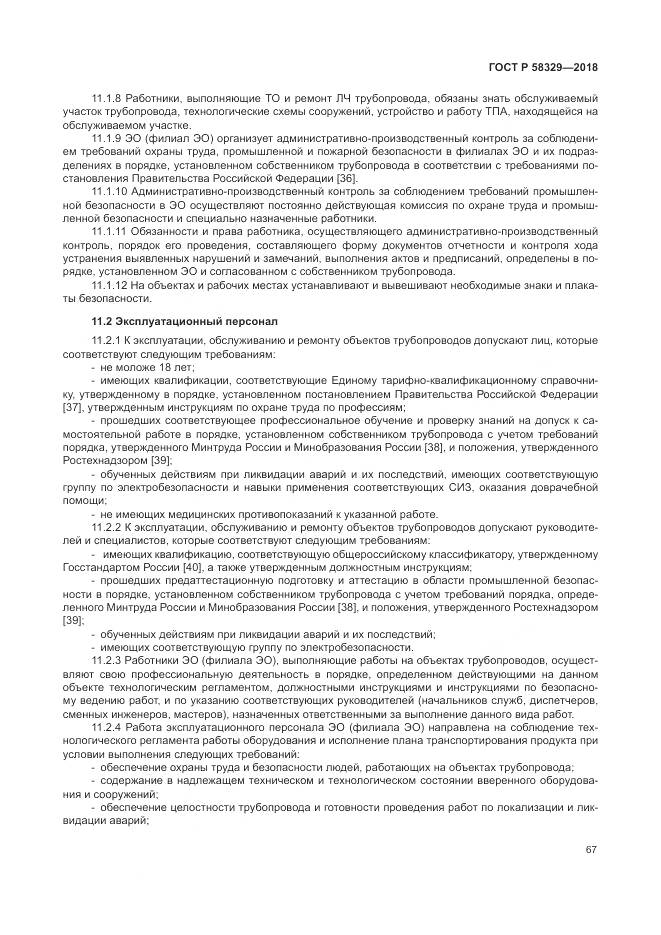 ГОСТ Р  58329-2018, страница 73