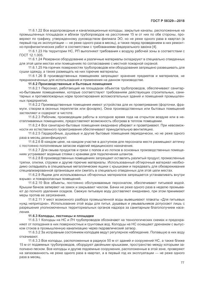 ГОСТ Р  58329-2018, страница 83