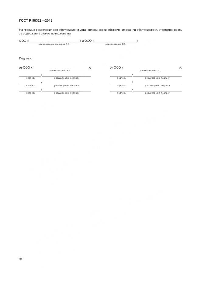 ГОСТ Р 58329-2018, страница 100