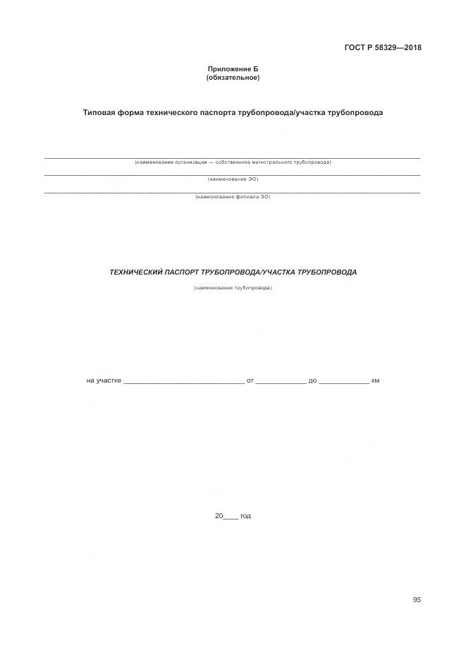 ГОСТ Р 58329-2018, страница 101