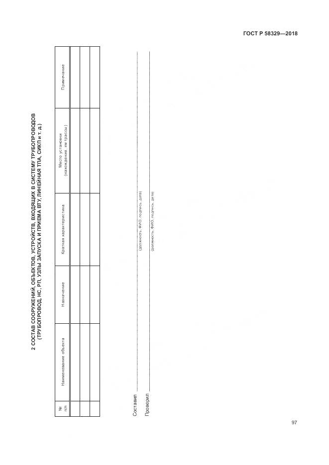 ГОСТ Р 58329-2018, страница 103