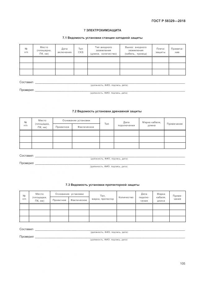 ГОСТ Р 58329-2018, страница 111