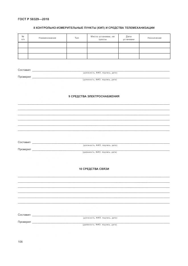 ГОСТ Р 58329-2018, страница 112