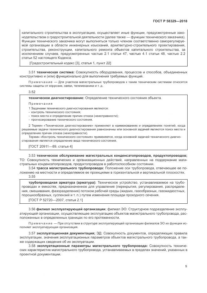 ГОСТ Р 58329-2018, страница 15