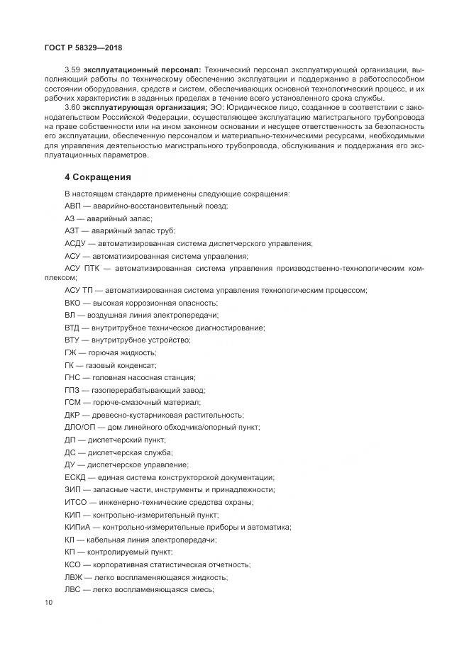 ГОСТ Р 58329-2018, страница 16