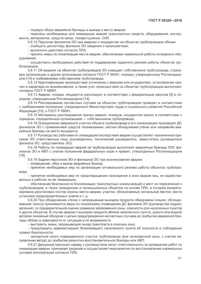 ГОСТ Р 58329-2018, страница 27