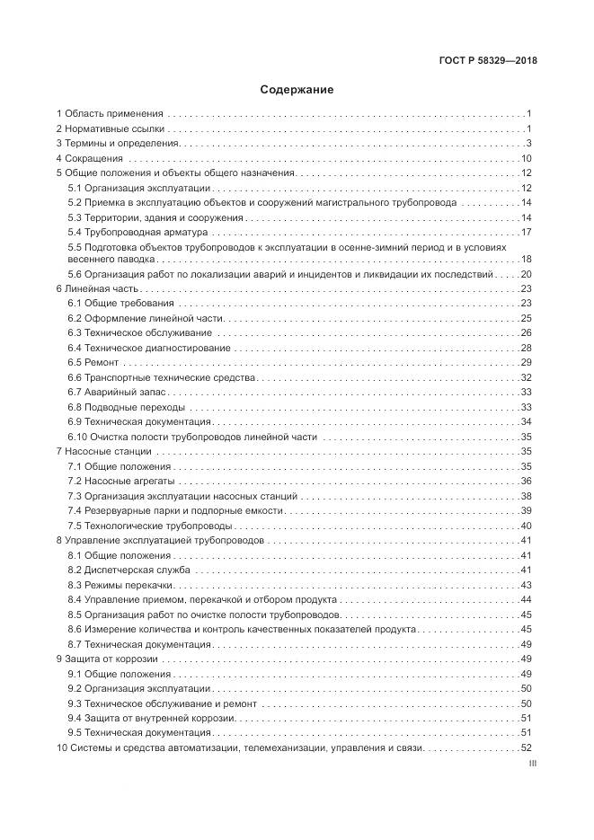 ГОСТ Р 58329-2018, страница 3