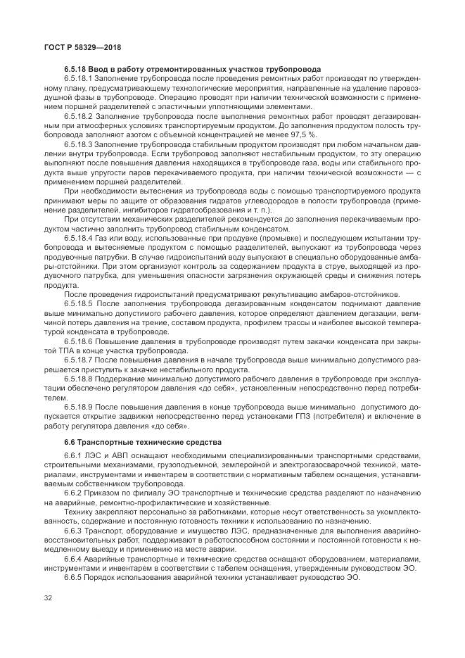 ГОСТ Р 58329-2018, страница 38