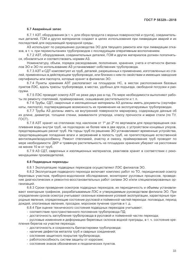 ГОСТ Р 58329-2018, страница 39