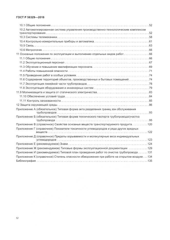 ГОСТ Р 58329-2018, страница 4