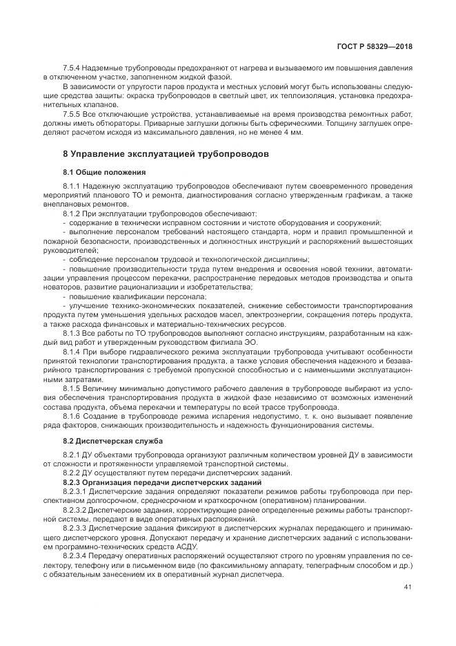 ГОСТ Р 58329-2018, страница 47