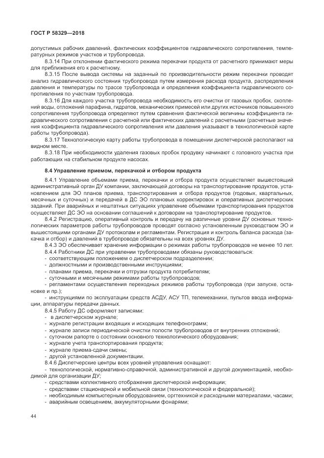 ГОСТ Р 58329-2018, страница 50