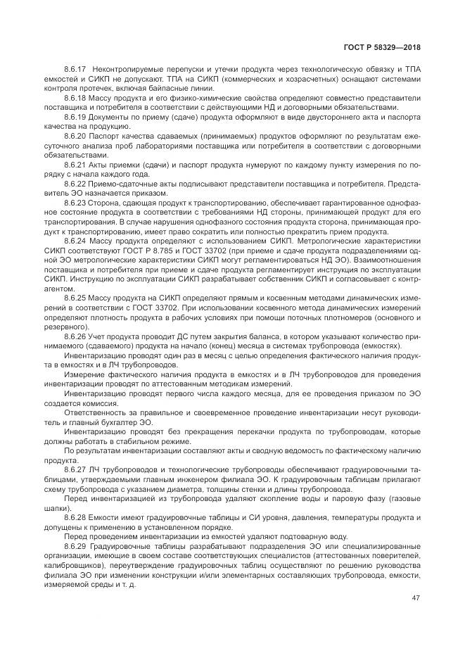 ГОСТ Р 58329-2018, страница 53