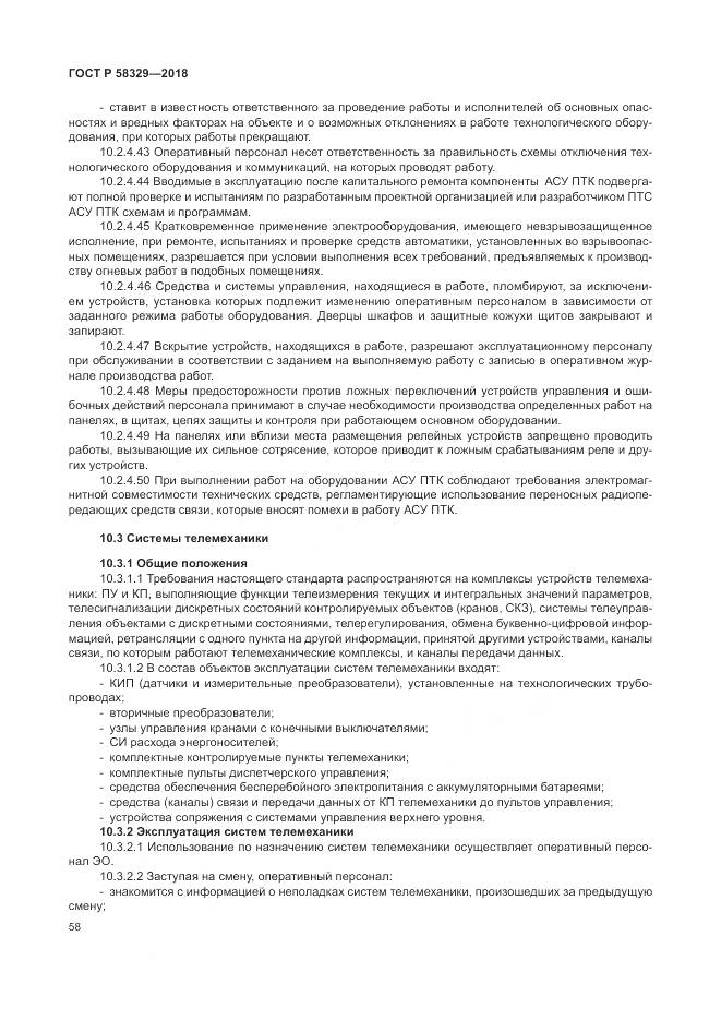 ГОСТ Р 58329-2018, страница 64