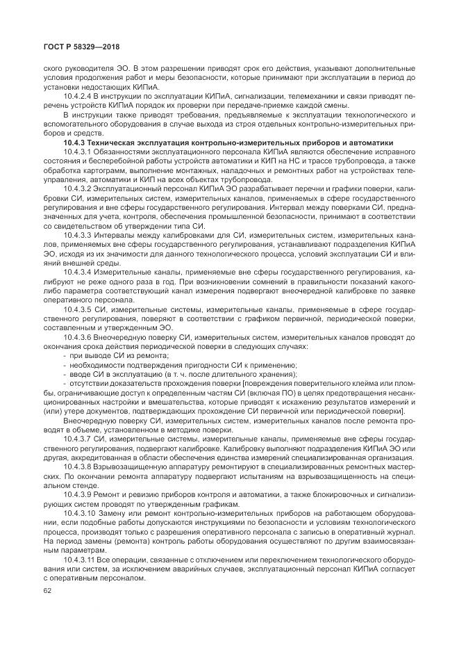 ГОСТ Р 58329-2018, страница 68