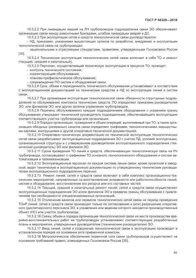 ГОСТ Р 58329-2018, страница 71