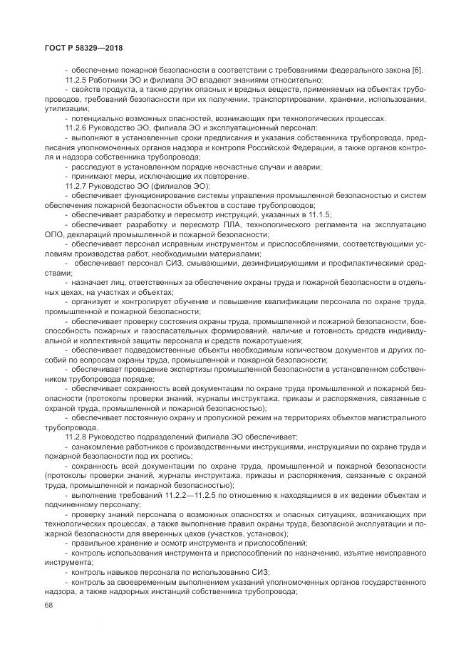 ГОСТ Р 58329-2018, страница 74