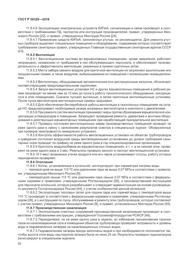 ГОСТ Р 58329-2018, страница 88