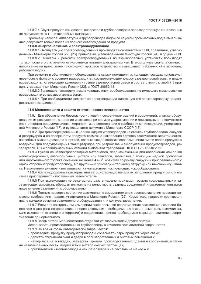 ГОСТ Р 58329-2018, страница 89