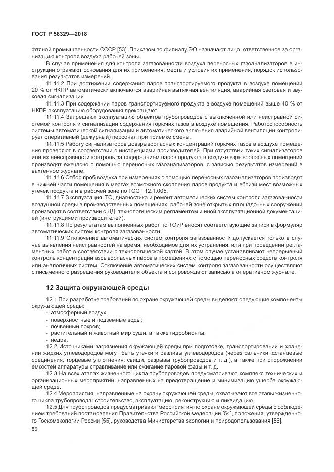 ГОСТ Р 58329-2018, страница 92