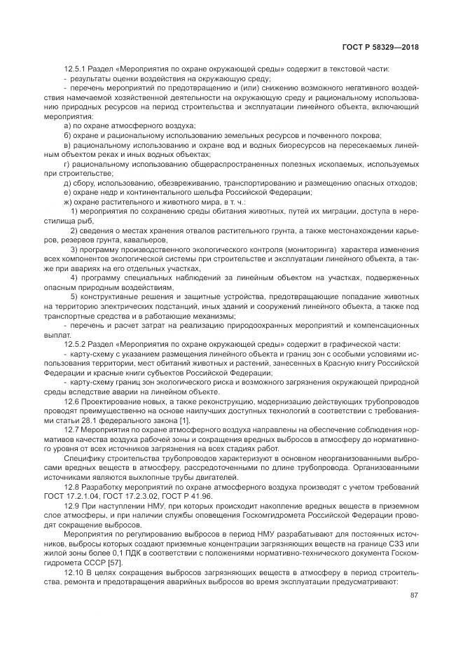 ГОСТ Р 58329-2018, страница 93