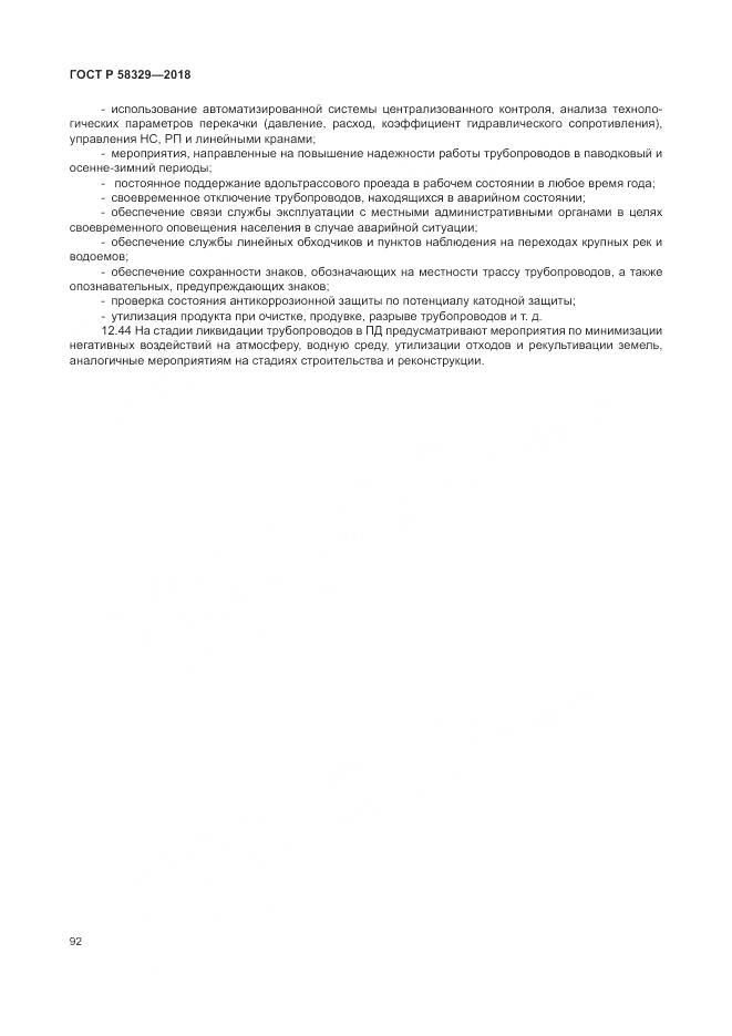 ГОСТ Р 58329-2018, страница 98