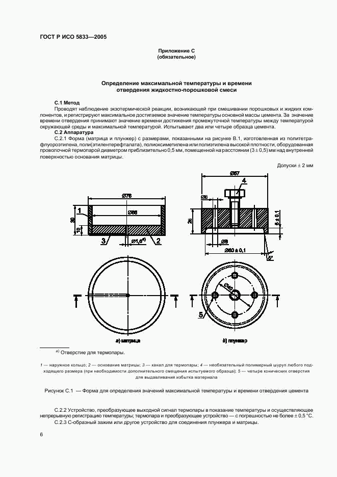 ГОСТ Р ИСО 5833-2005, страница 10