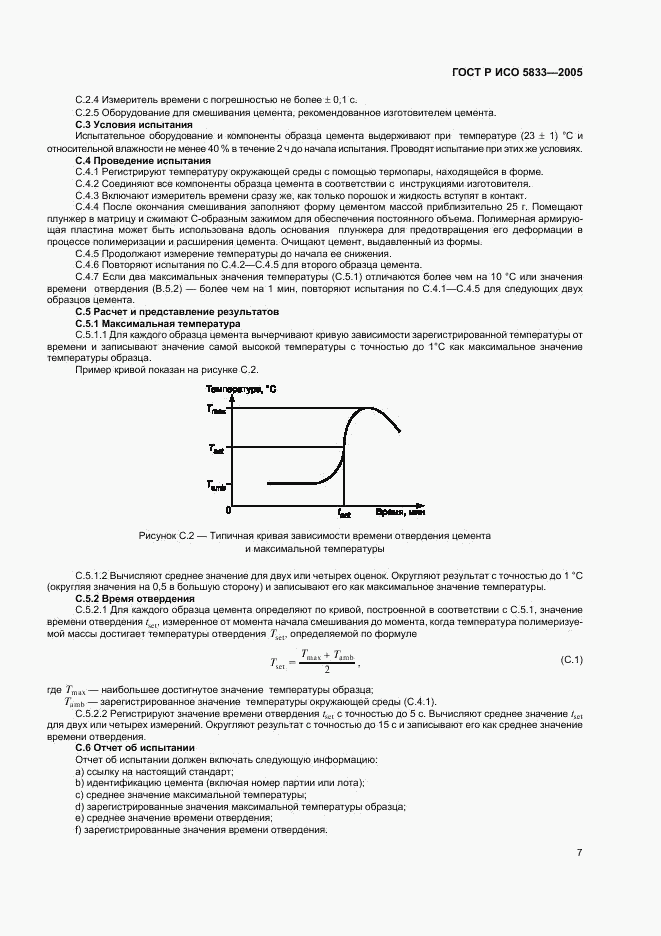 ГОСТ Р ИСО 5833-2005, страница 11