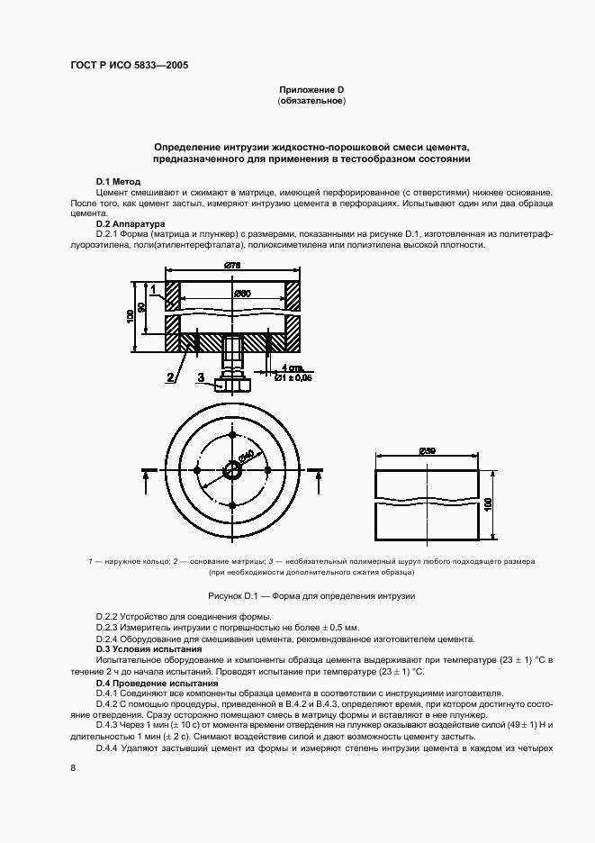 ГОСТ Р ИСО 5833-2005, страница 12