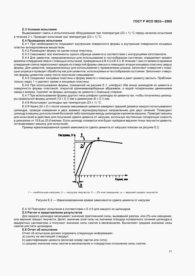 ГОСТ Р ИСО 5833-2005, страница 15