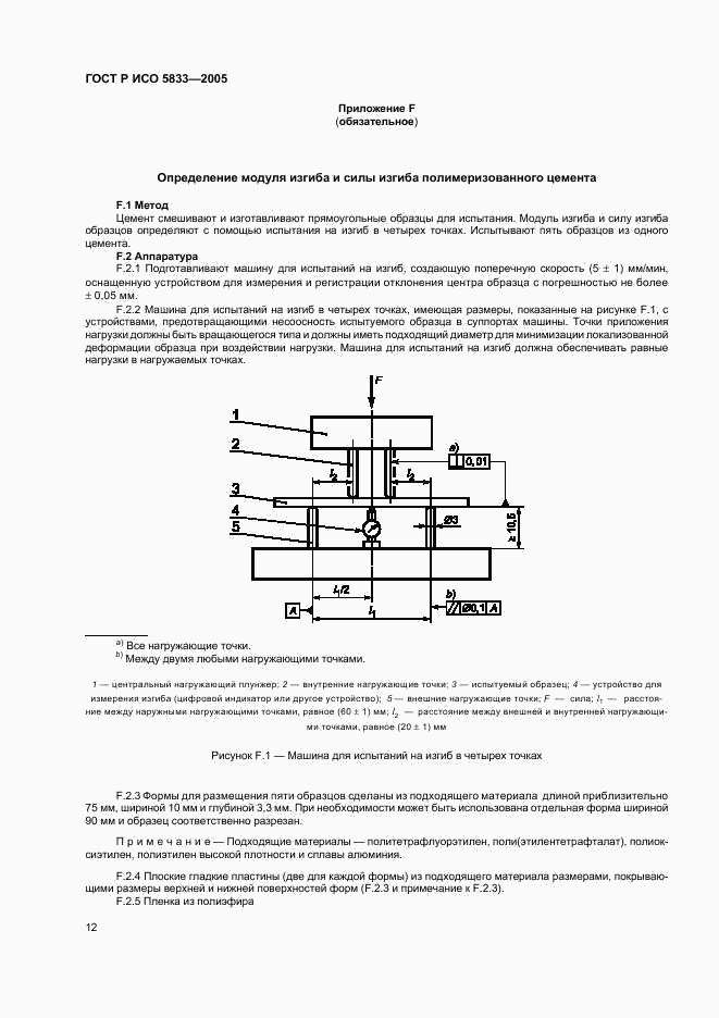 ГОСТ Р ИСО 5833-2005, страница 16