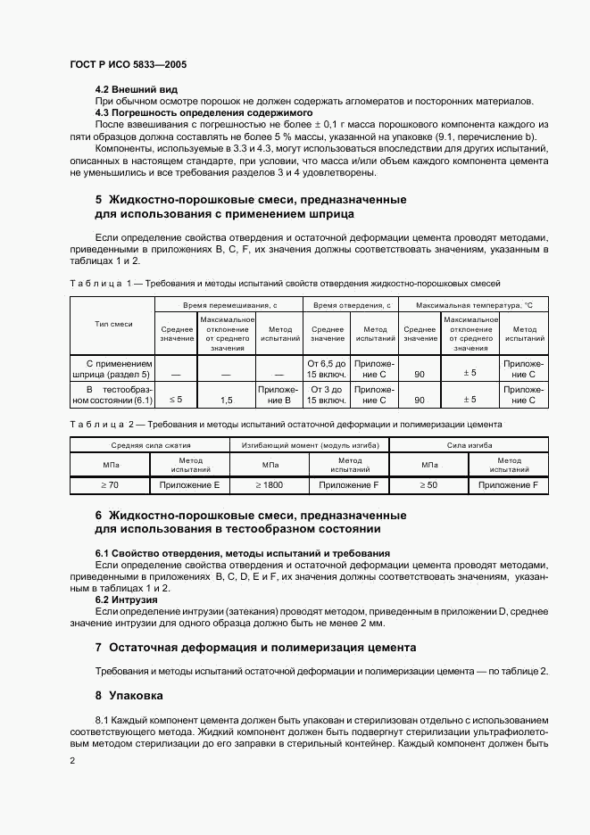 ГОСТ Р ИСО 5833-2005, страница 6