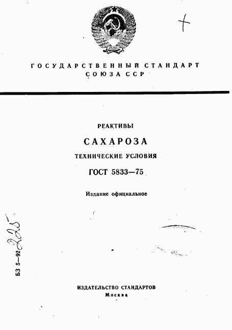 ГОСТ 5833-75, страница 1