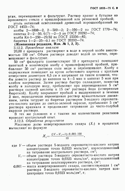 ГОСТ 5833-75, страница 10