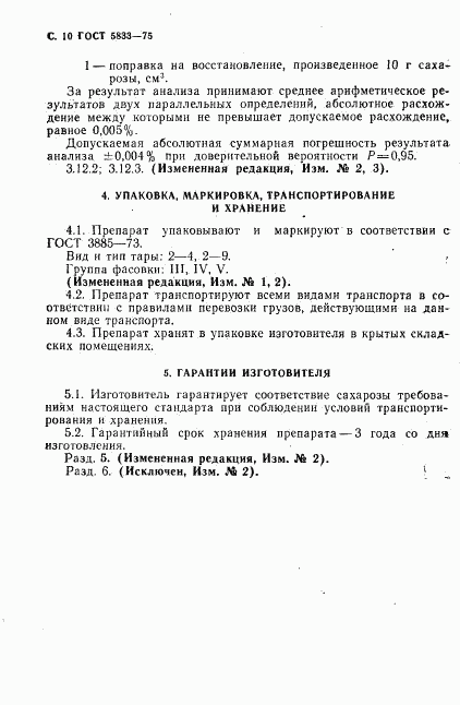 ГОСТ 5833-75, страница 11