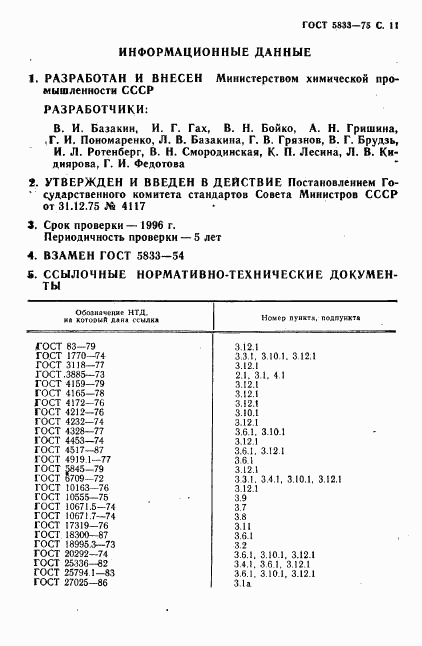 ГОСТ 5833-75, страница 12