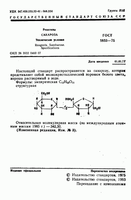 ГОСТ 5833-75, страница 2