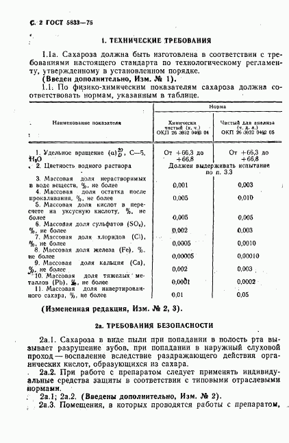 ГОСТ 5833-75, страница 3