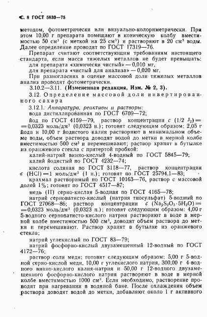 ГОСТ 5833-75, страница 9