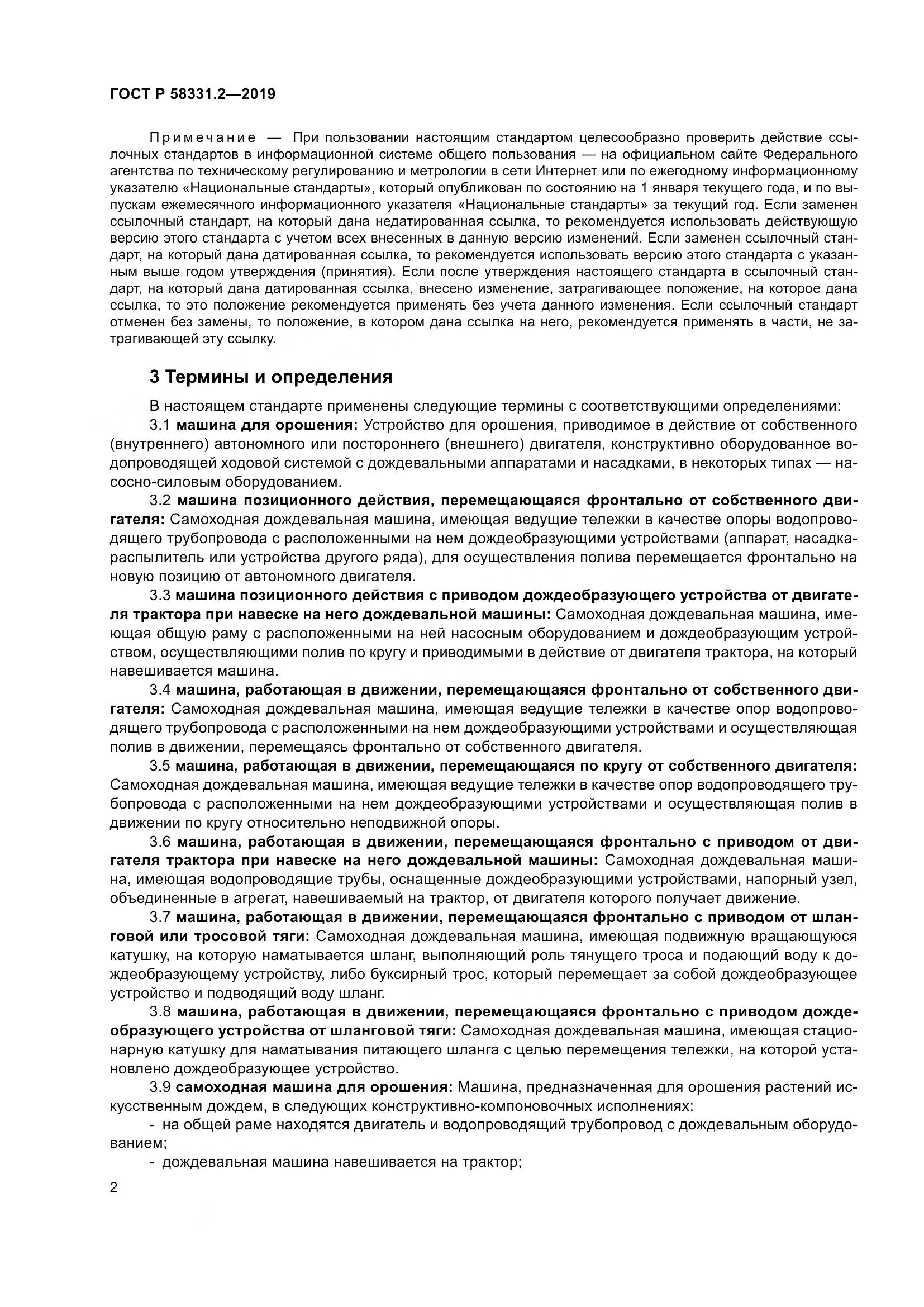 ГОСТ Р  58331.2-2019, страница 6